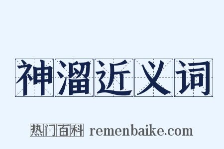 神溜近义词是什么意思的图片